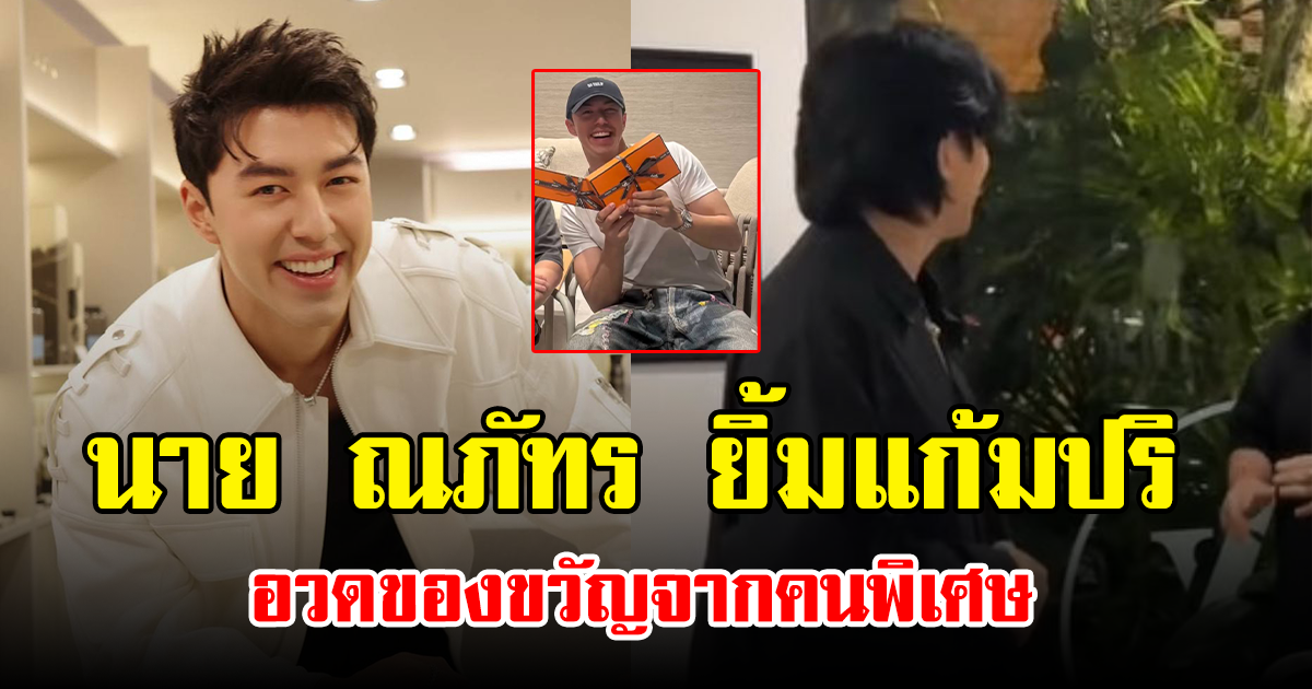ถึงกับยิ้ม นาย ณภัทร อวดของขวัญสุดหรู จากคนพิเศษ คู่นี้ความสัมพันธ์ยังเหมือนเดิม