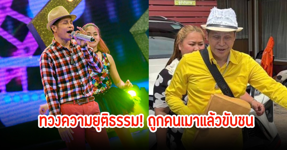 ทวงความยุติธรรม! นักร้องลูกทุ่งสุขสันต์ วันสว่าง ถูกคนเมาขับชน หลังแจ้งความตำรวจแล้วไม่แจ้งข้อหา