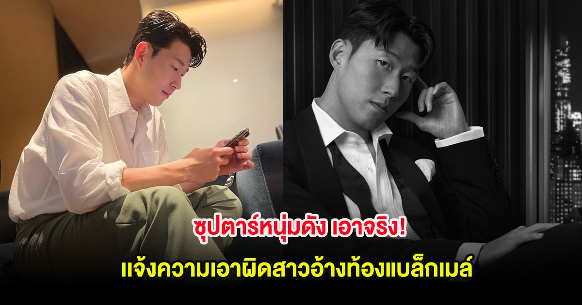 ซุปตาร์หนุ่มดัง เอาจริง! เเจ้งความเอาผิดสาวอ้างท้องแบล็กเมล์ (ต่างประเทศ)