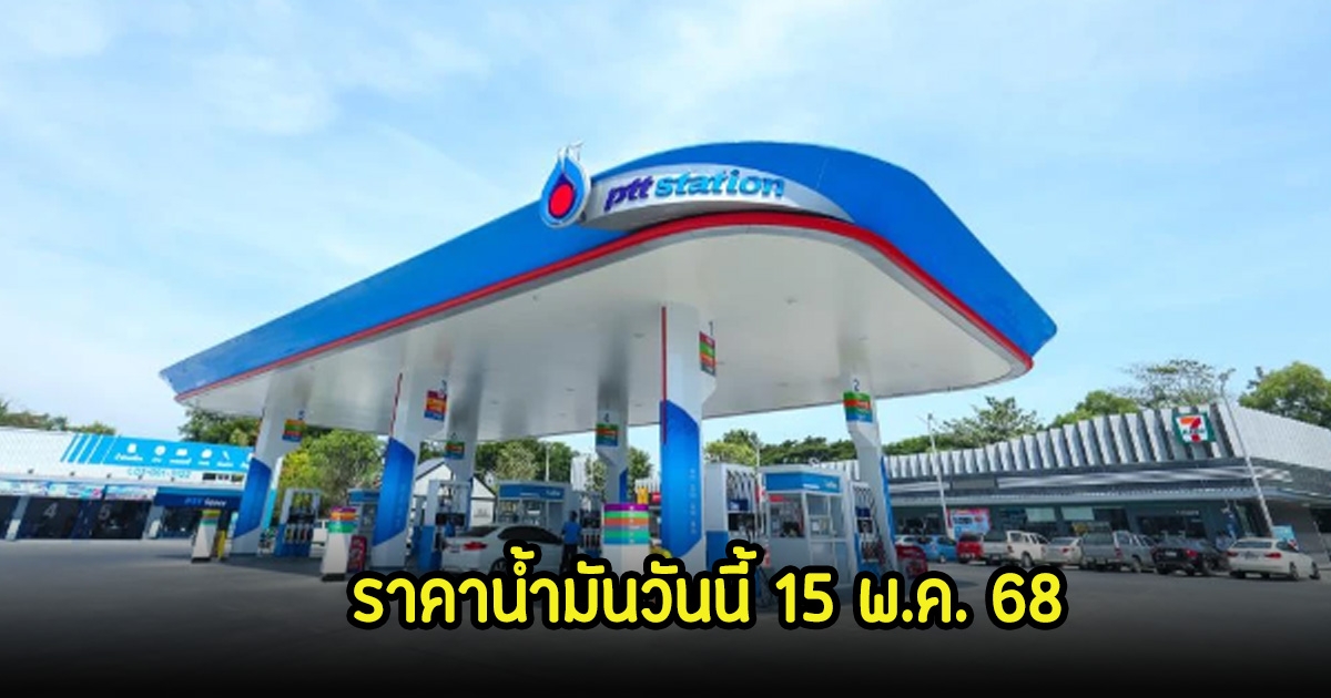 ราคาน้ำมันวันนี้ 15 พ.ค. 68