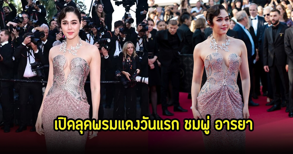 เปิดลุค ชมพู่ อารยา พรมแดงเมืองคานส์ 2025 วันแรก สวยจึ้งสมคําร่ำลือ
