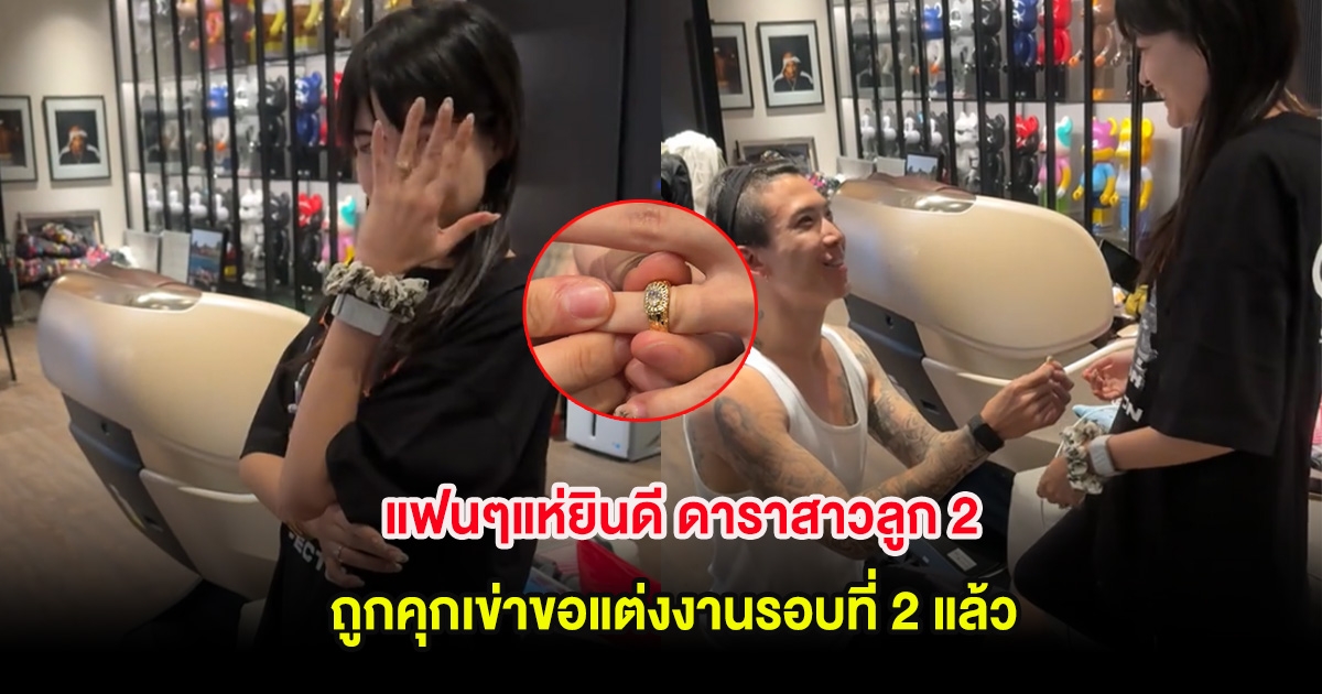 แฟนๆแห่ยินดี ดาราสาวลูก 2 ถูกคุกเข่าขอแต่งงานรอบที่ 2 แล้ว
