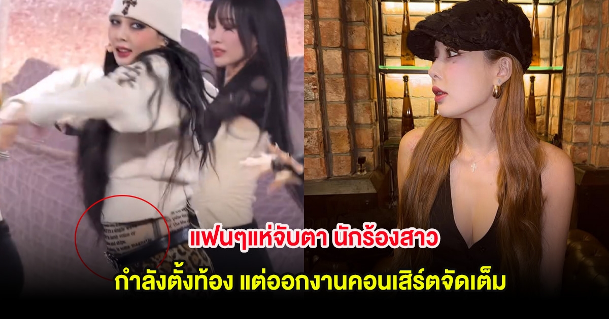 แฟนๆแห่จับตา นักร้องสาว กำลังตั้งท้อง แต่ออกงานคอนเสิร์ตจัดเต็ม (ตปท.)