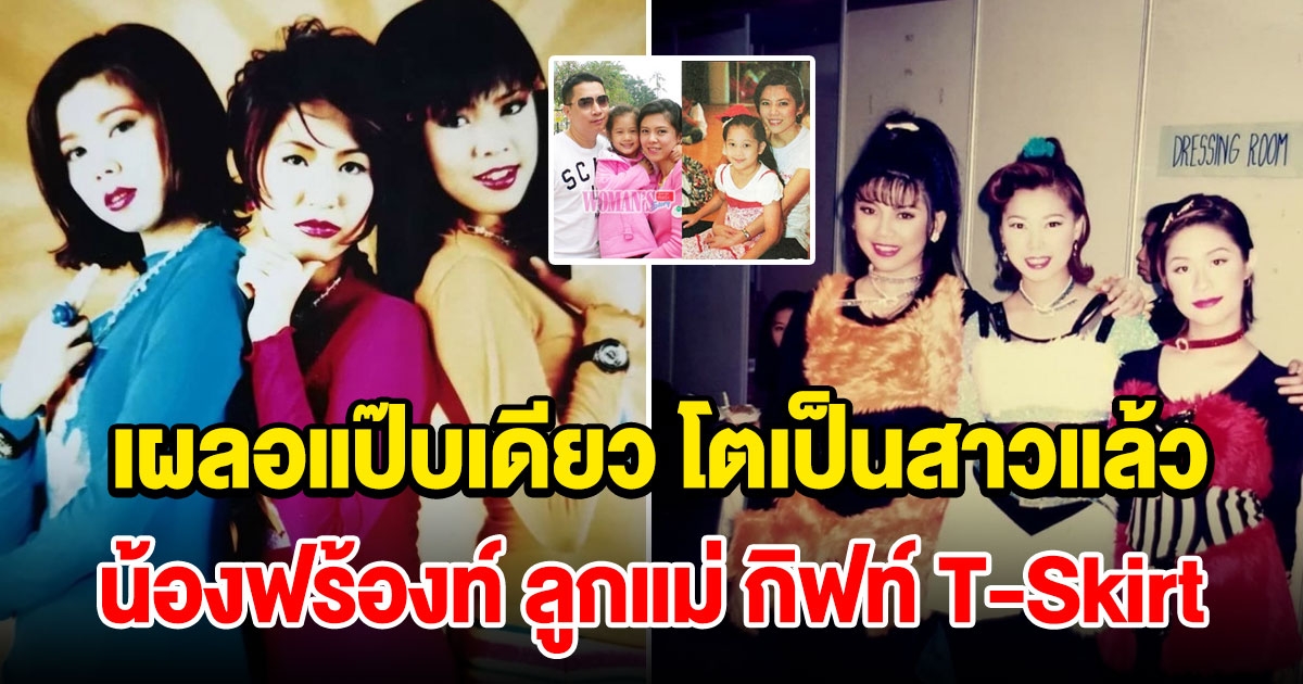 น้องฟร้องท์ ลูกแม่ กิฟท์ T-Skirt โตเป็นสาวแล้ว