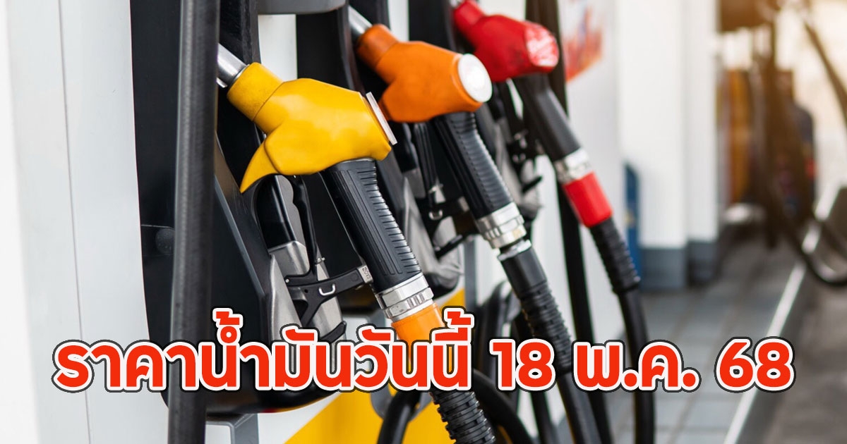 ราคาน้ำมันวันนี้ 18 พ.ค. 68