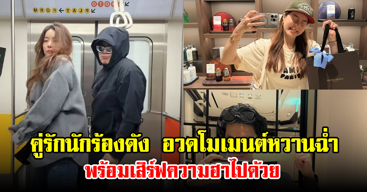 คู่รักนักร้องดัง อวดโมเมนต์หวานฉ่ำ พร้อมเสิร์ฟความฮาไปด้วย