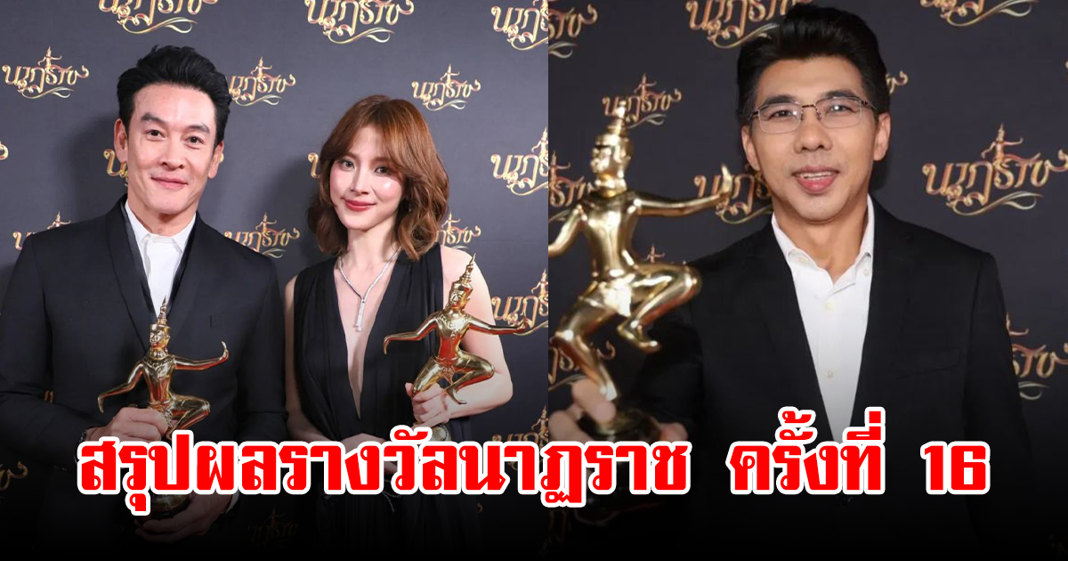 สรุปผลรางวัลนาฏราช ครั้งที่ 16
