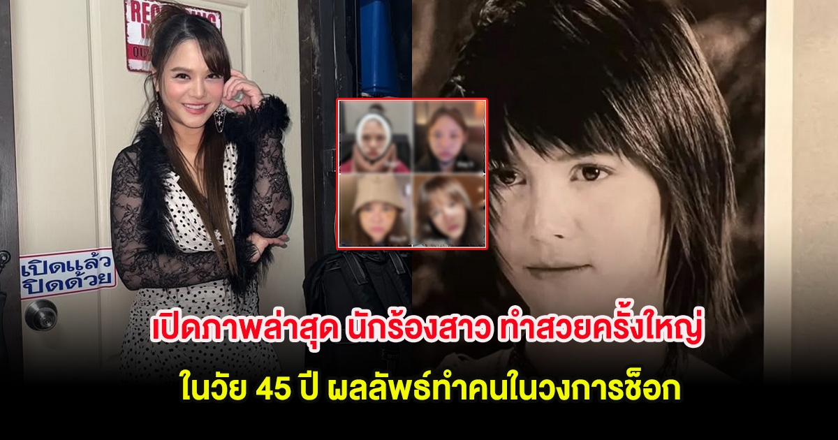 เปิดภาพล่าสุด นักร้องสาว ทำสวยครั้งใหญ่ ในวัย 45 ปี ผลลัพธ์ทำคนในวงการช็อก