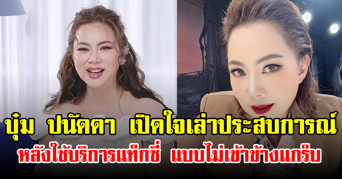 บุ๋ม ปนัดดา เปิดใจเล่าประสบการณ์ หลังใช้บริการแท็กซี่ แบบไม่เข้าข้างแกร็บ