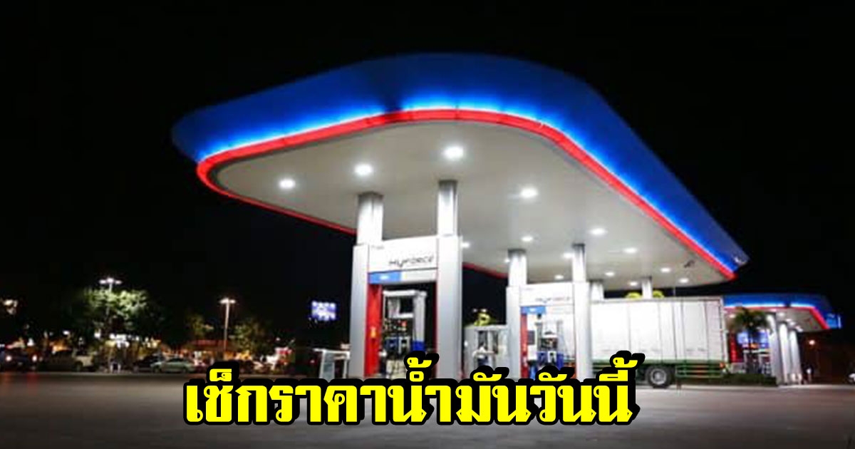 ราคาน้ำมันวันนี้ 22 ส.ค 65