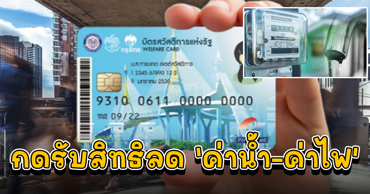 อย่าลืม บัตรคนจนกดรับสิทธิลด ค่าน้ำ ค่าไฟ หมดเขตเดือน ก.ย.