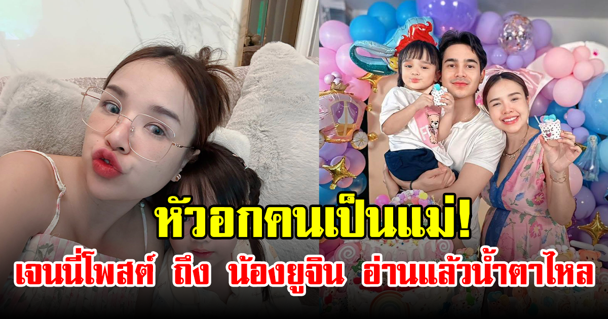 หัวอกคนเป็นแม่! เจนนี่โพสต์ ถึง น้องยูจิน อ่านแล้วน้ำตาไหล