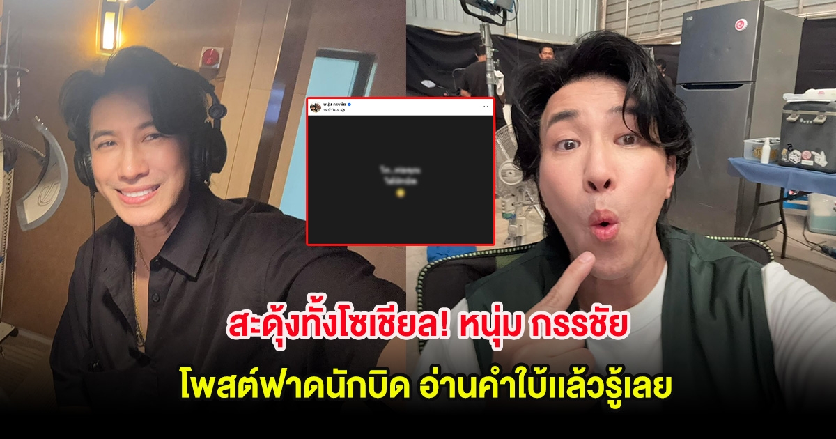 สะดุ้งทั้งโซเชียล! หนุ่ม กรรชัย โพสต์ฟาดนักบิด อ่านคำใบ้เเล้วรู้เลย
