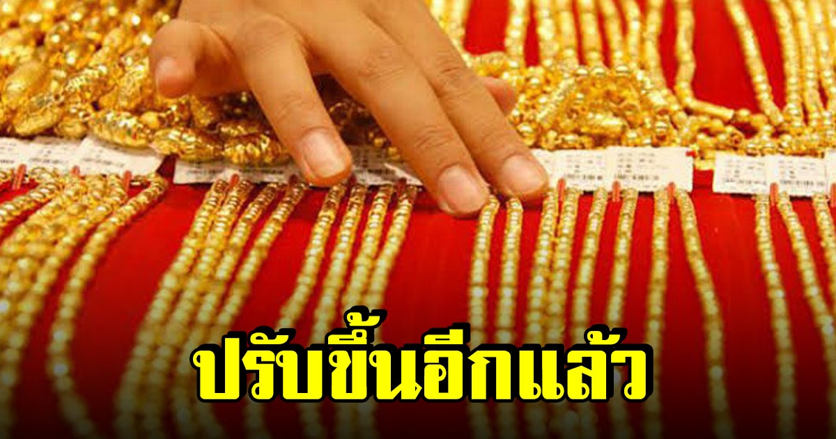 ราคาทองเปิดตลาดเช้านี้ ล่าสุดปรับขึ้นอีกแล้ว