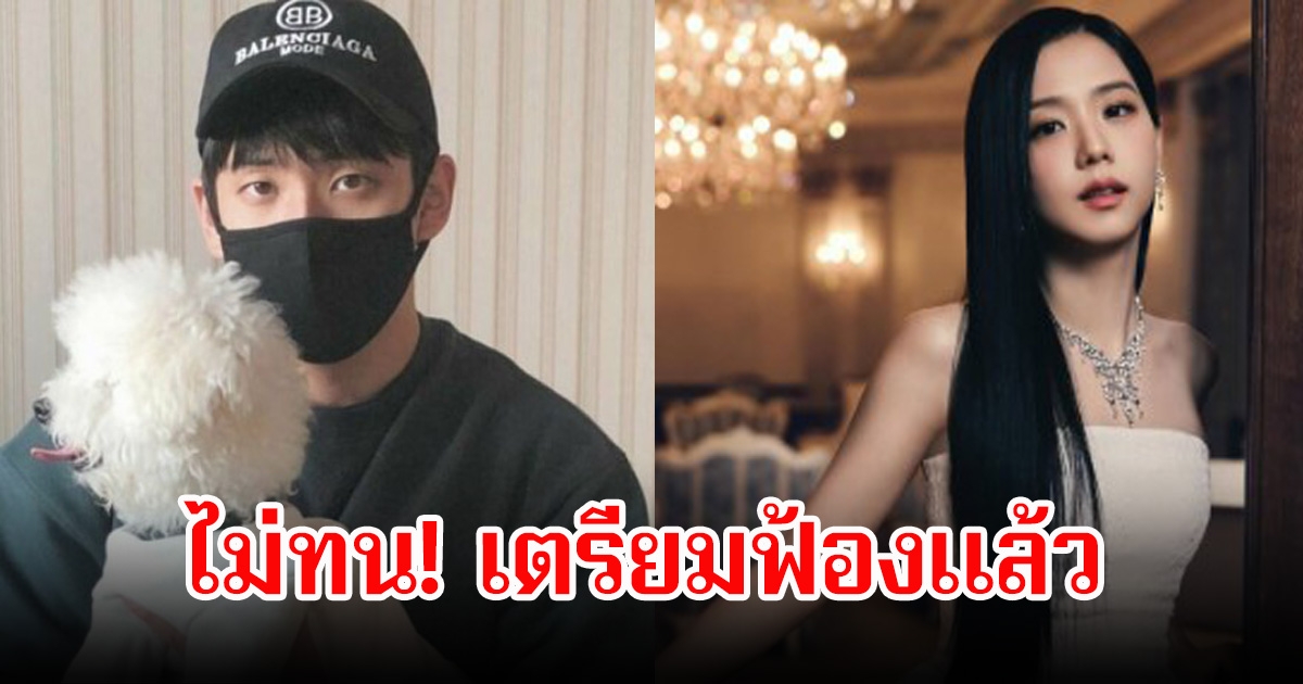พี่ชาย จีซู BLACKPINK เตรียมฟ้อง หลังถูกกล่าวหาแอบถ่ายคลิปฉาว