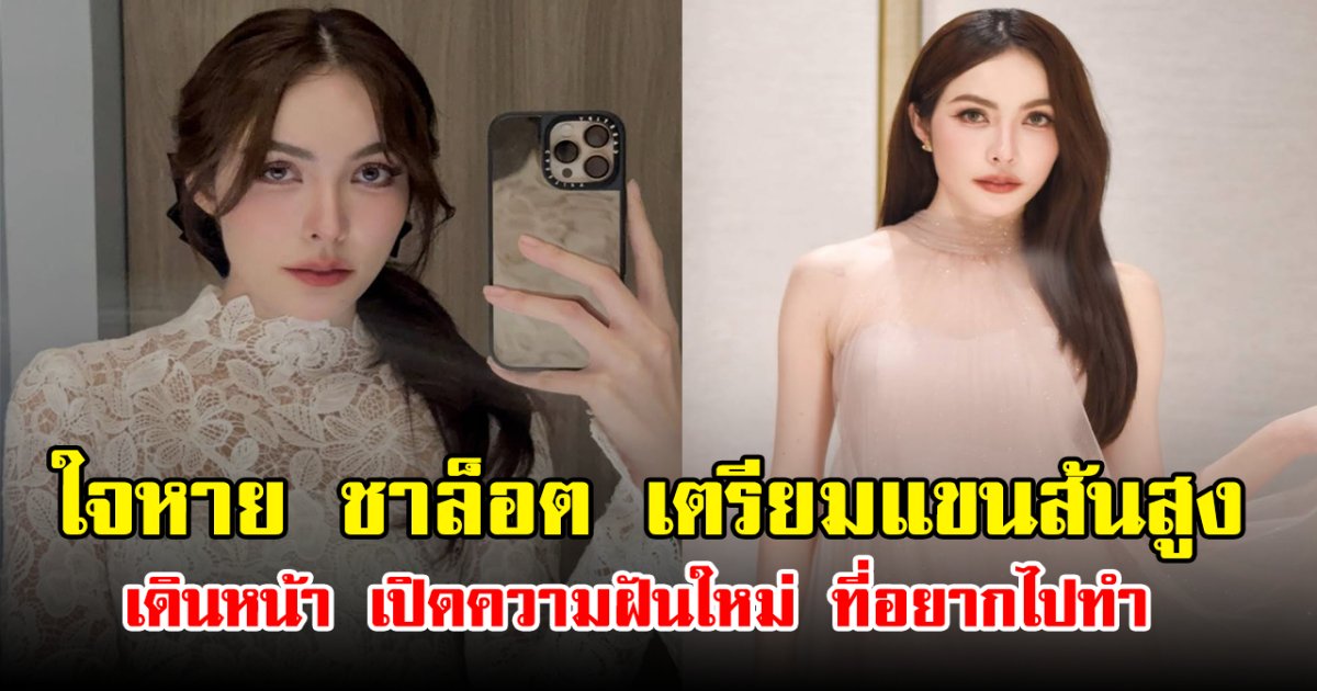 ใจหาย ชาล็อต เตรียมแขนส้นสูง เดินหน้า เปิดความฝันใหม่ที่อยากไปทำ