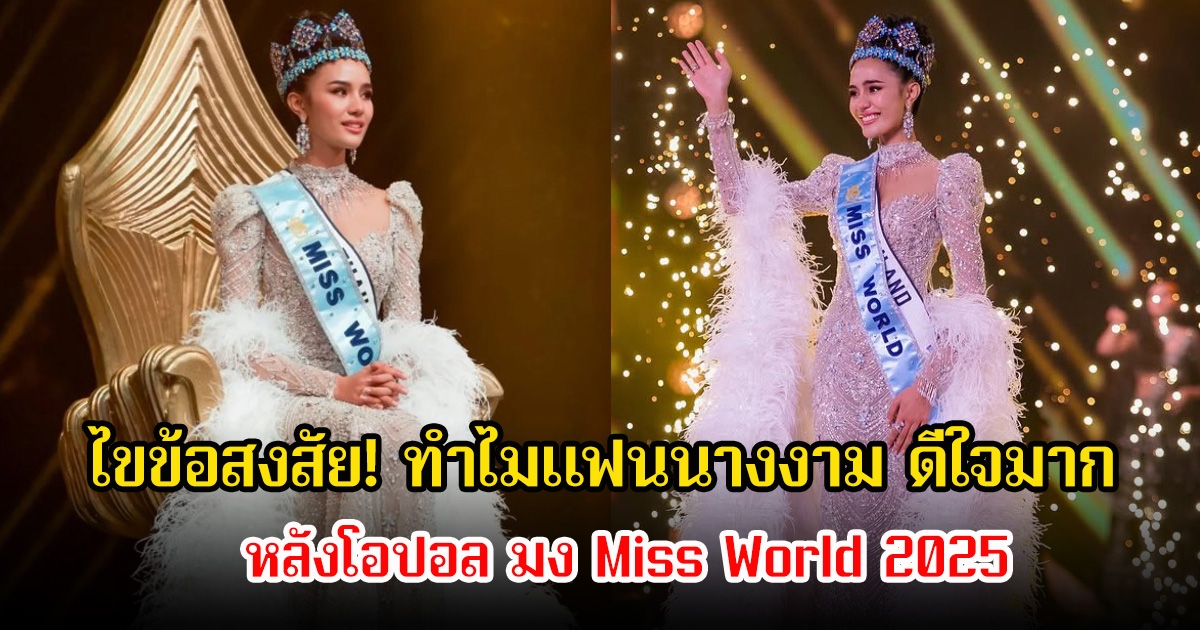 ไขข้อสงสัย! ทำไมแฟนนางงาม ดีใจมาก หลังโอปอล มง Miss World 2025
