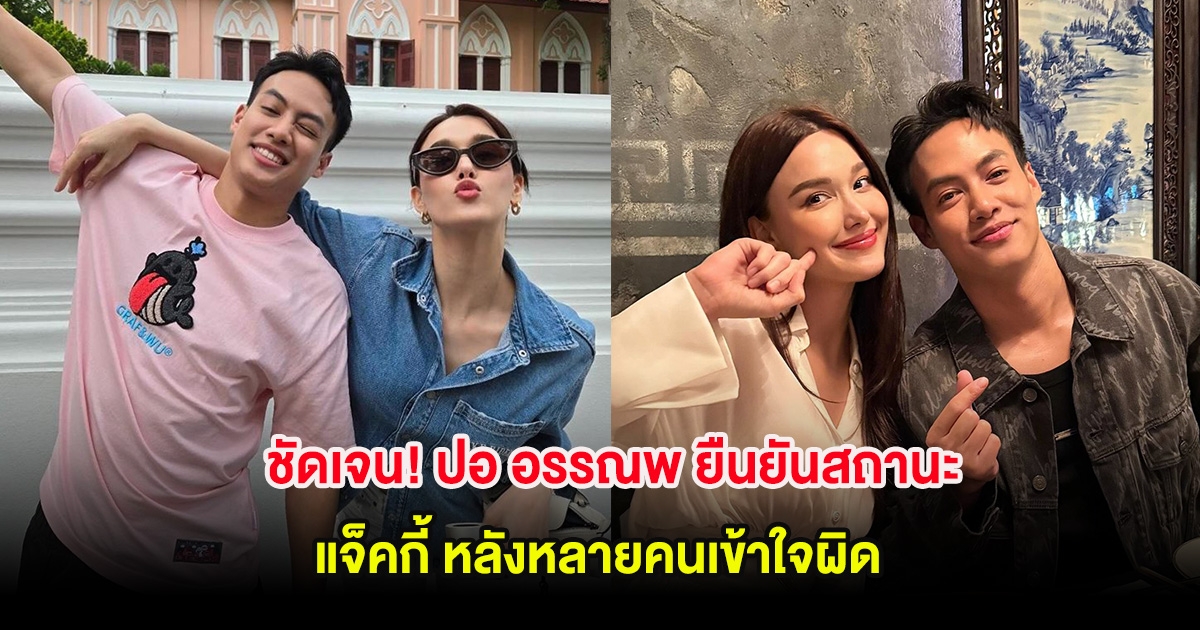 ชัดเจน! ปอ อรรณพ ยืนยันสถานะ แจ็คกี้ หลังหลายคนเข้าใจผิด