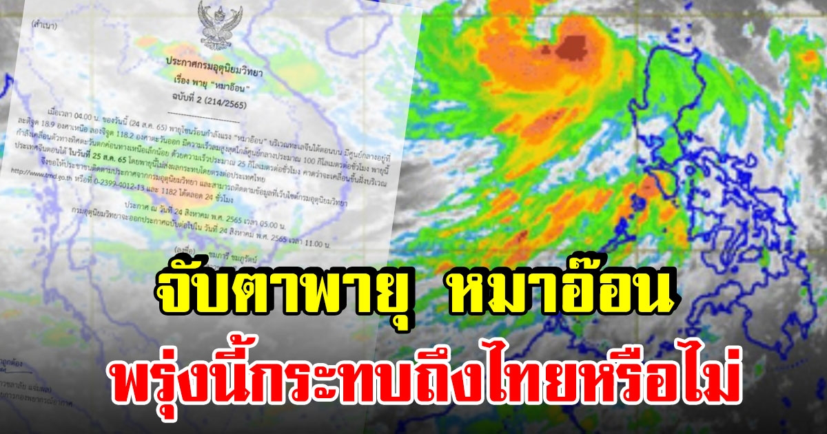 กรมอุตุฯประกาศเตือน พายุโซนร้อนหมาอ๊อน ขึ้นฝั่งจีนตอนใต้ 25 ส.ค.