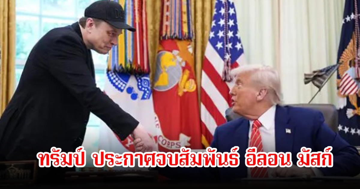 ทรัมป์ ประกาศจบสัมพันธ์ อีลอน มัสก์ มหาเศรษฐีชั้นนำของโลกแล้ว