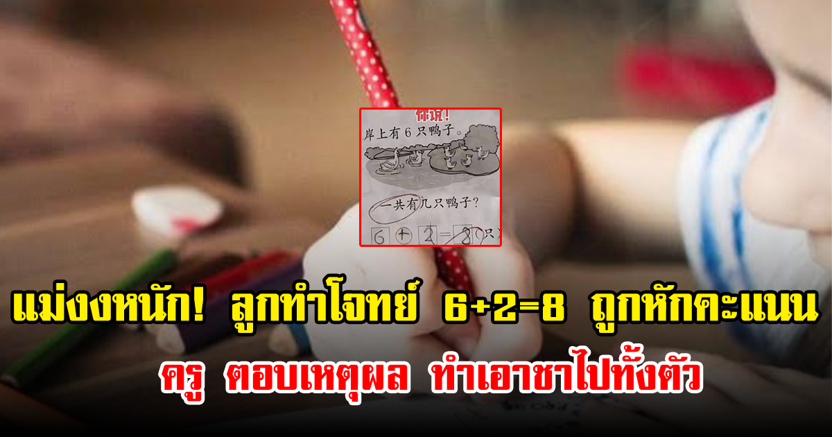 แม่งงหนัก! ลูกทำโจทย์คณิตศาสตร์ ถูกหักคะแนน ครู ตอบเหตุผล ทำเอาชาไปทั้งตัว