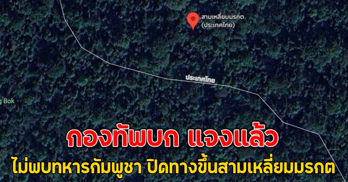 กองทัพบก แจงแล้ว ไม่พบทหารกัมพูชา ปิดทางขึ้นสามเหลี่ยมมรกต