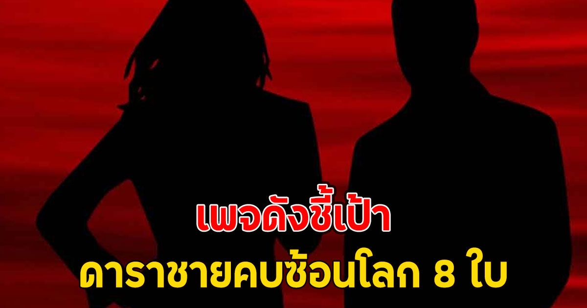 เพจดังชี้เป้า ดาราชายคบซ้อนโลก 8 ใบ