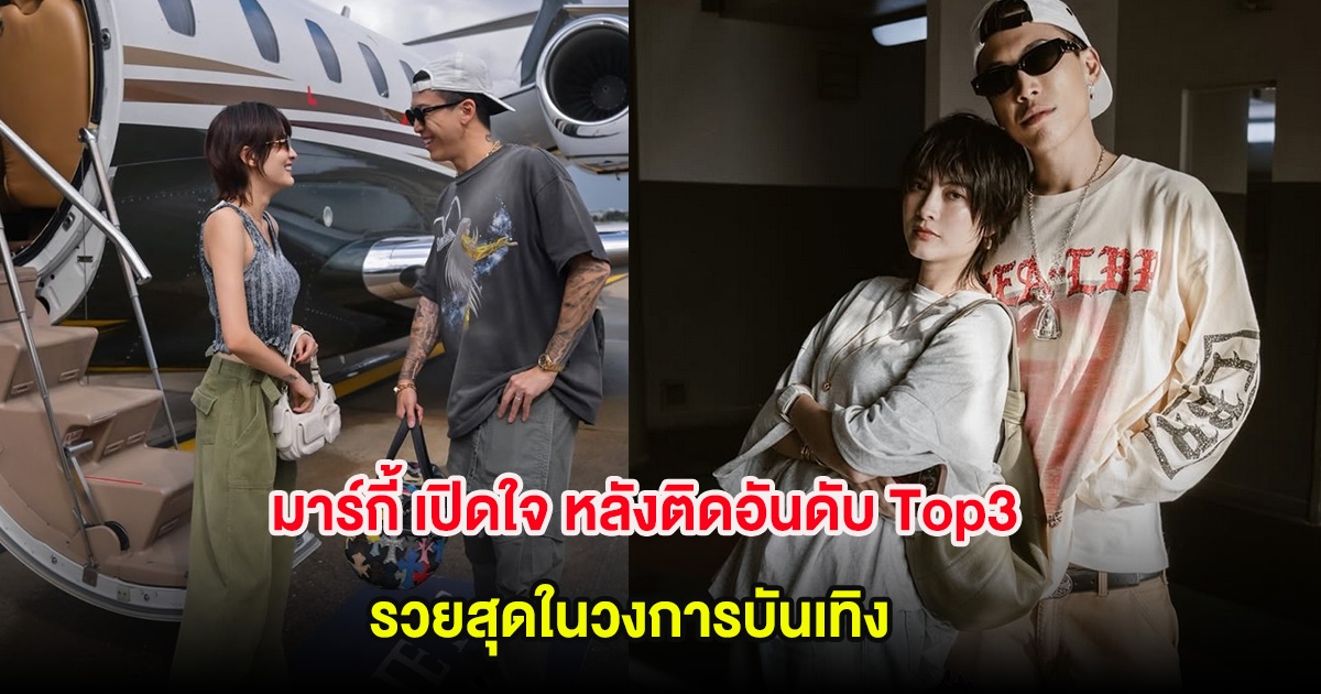 มาร์กี้ เปิดใจ หลังติดอันดับ Top3 รวยสุดในวงการบันเทิง
