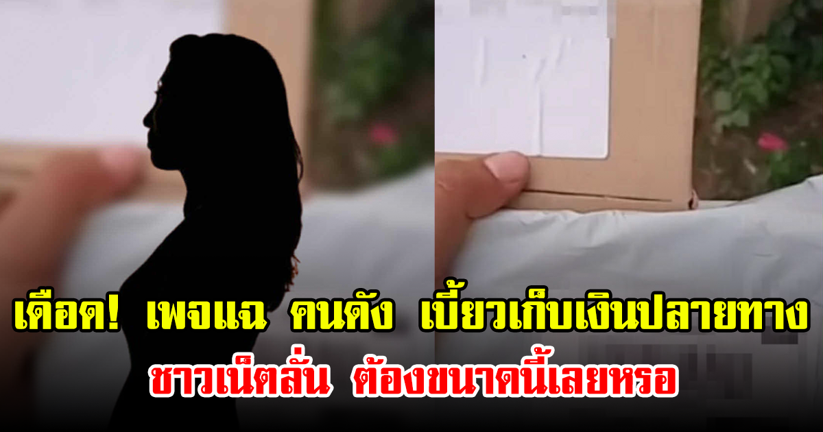 ดราม่าเดือด! เพจแฉ คนดัง เบี้ยวเก็บเงินปลายทาง ชาวเน็ตลั่น ต้องขนาดนี้เลยหรอ
