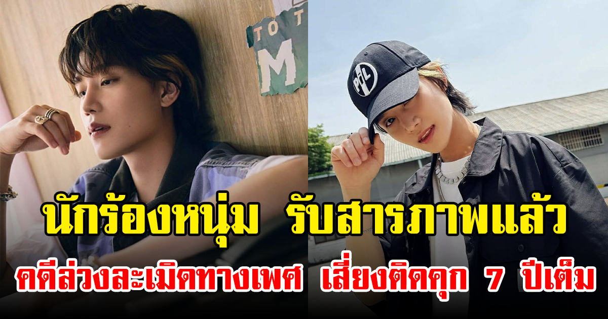 สะเทือนวงการ! นักร้องหนุ่ม รับสารภาพแล้ว หลังเอี่ยวคดีล่วงละเมิดทางเพศ เสี่ยงติดคุก 7 ปีเต็ม (ข่าวต่างประเทศ)