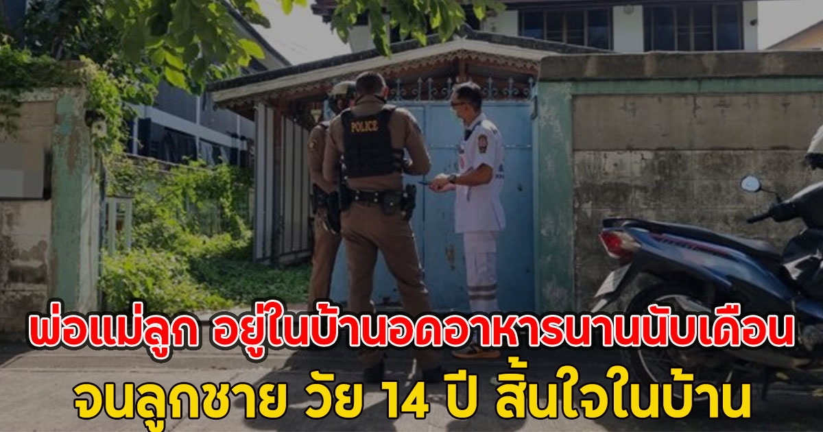 พ่อแม่ลูก อยู่ในบ้านอดอาหารนานนับเดือน จนลูกชาย วัย 14 ปี สิ้นใจในบ้าน