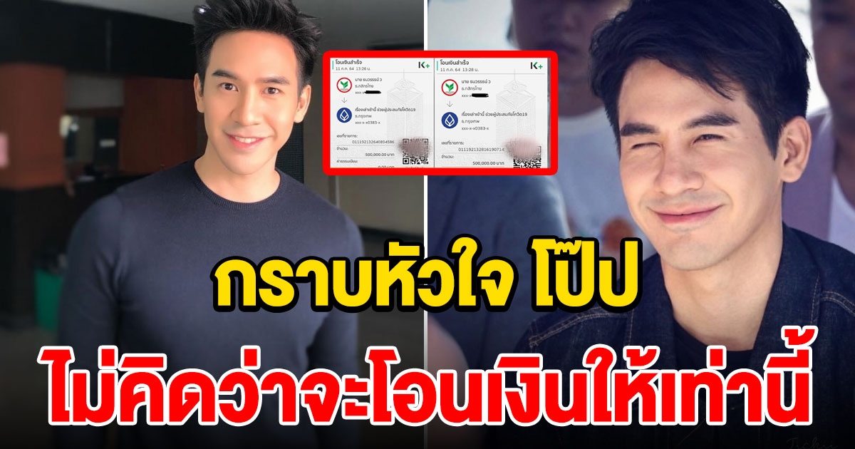 โป๊ป ธนวรรธน์ บริจาคเงินช่วยผู้ประสบภัย