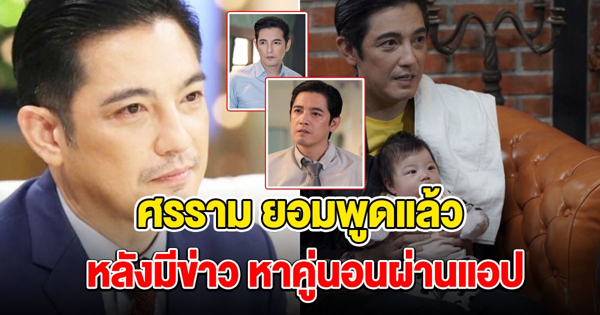 ศรราม เคลียร์หาคู่นอนผ่านแอป