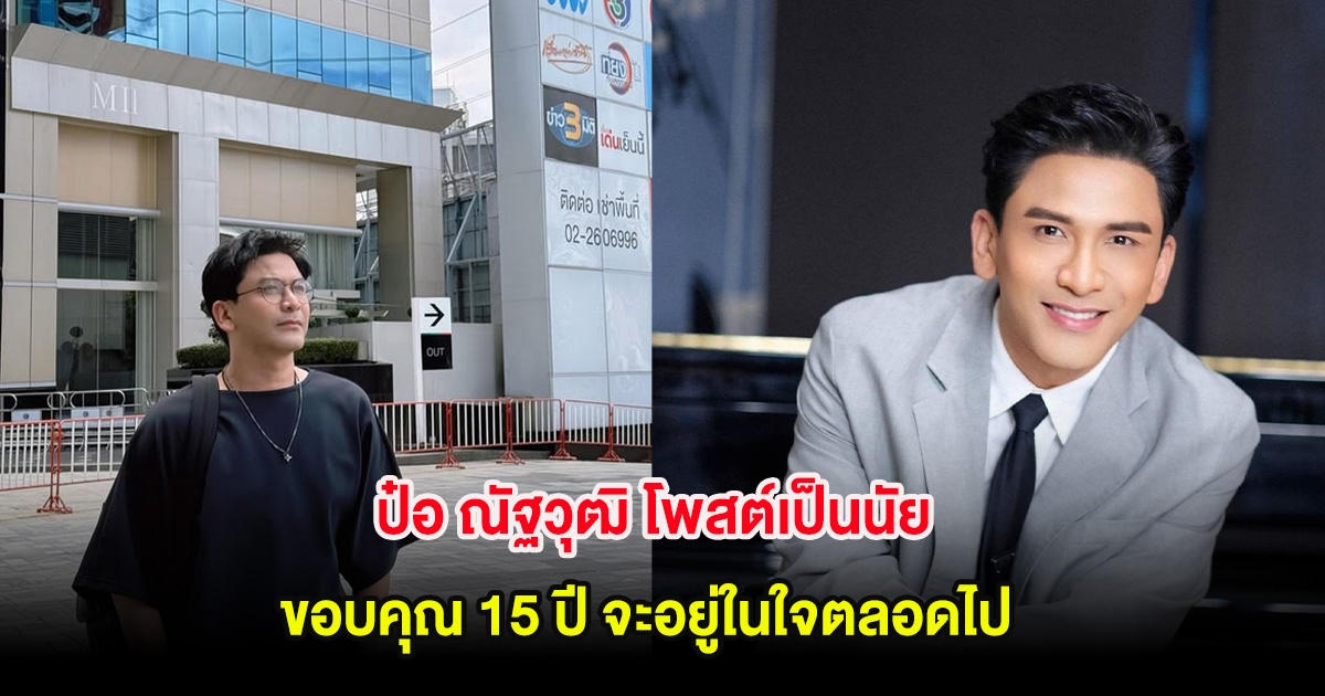 ป๋อ ณัฐวุฒิ โพสต์เป็นนัย ขอบคุณ 15 ปี จะอยู่ในใจตลอดไป