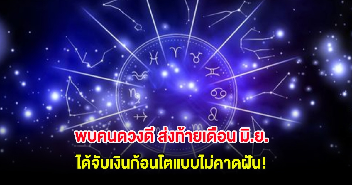 พบคนดวงดี ส่งท้ายเดือน มิ.ย. ได้จับเงินก้อนโตแบบไม่คาดฝัน!
