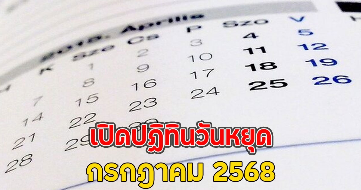 เปิดปฏิทินวันหยุด กรกฎาคม 2568