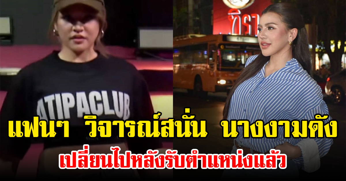แฟนๆ วิจารณ์สนั่น นางงามดัง เปลี่ยนไปหลังรับตำแหน่งแล้ว