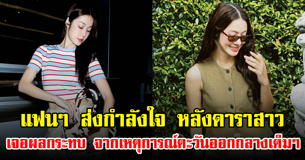แฟนๆ ส่งกำลังใจ หลังดาราสาว เจอผลกระทบ จากเหตุการณ์ตะวันออกกลางเต็มๆ