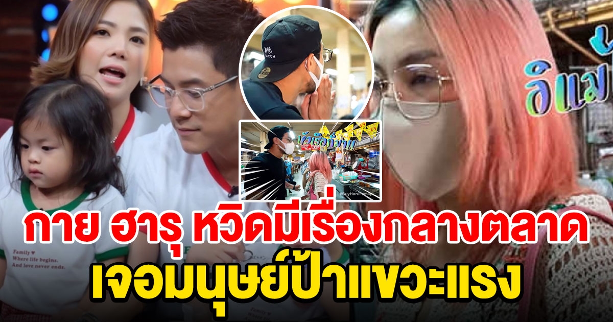 กาย ฮารุ เจอมนุษย์ป้า