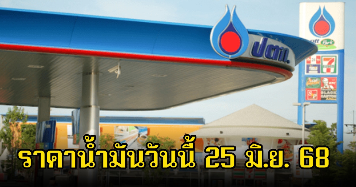 ราคาน้ำมันวันนี้ 25 มิ.ย. 68