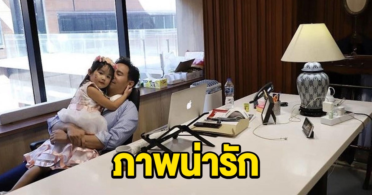 มุมน่ารักๆ ของ ทิม พิธา ในวันที่อยู่กับลูกสาว