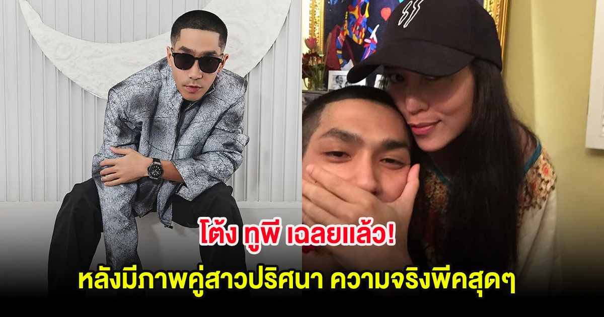 โต้ง ทูพี เฉลยเเล้ว! หลังมีภาพคู่สาวปริศนา ความจริงพีคสุดๆ