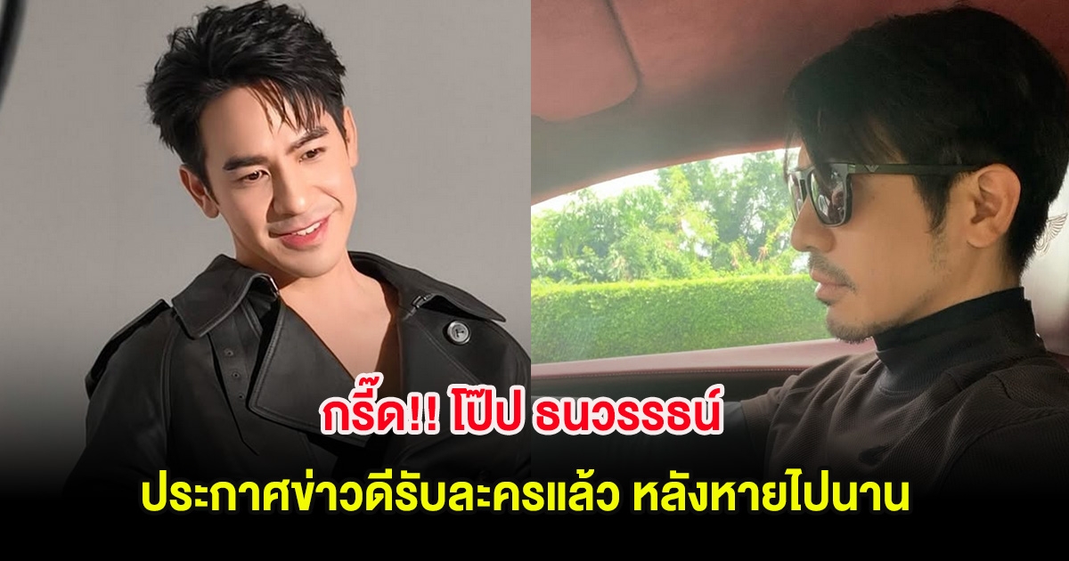 กรี๊ด!! โป๊ป ธนวรรธน์ ประกาศข่าวดีรับละครแล้ว หลังหายไปนาน
