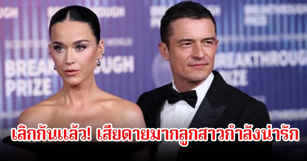 เลิกกันแล้ว! เคที เพร์รี กับ ออร์แลนโด บลูม ขาเตียงหัก เสียดายมากลูกสาวกำลังน่ารัก (ข่าวต่างประเทศ)