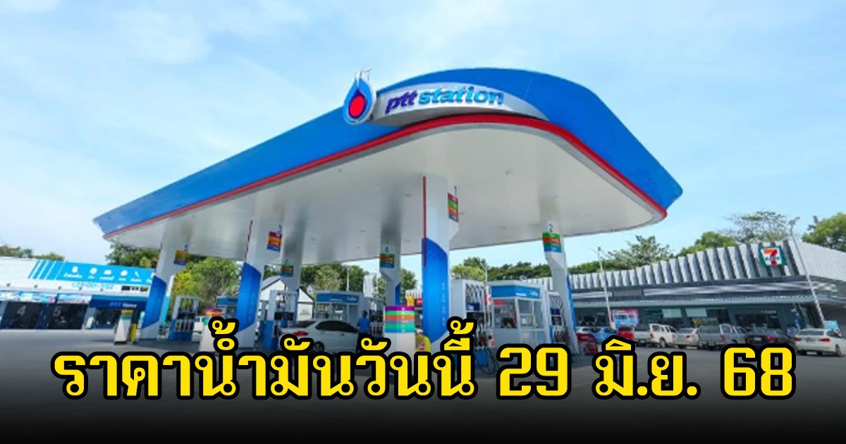 ราคาน้ำมันวันนี้ 29 มิ.ย. 68