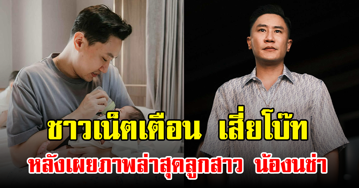 ชาวเน็ตเตือน เสี่ยโบ๊ท หลังเผยภาพล่าสุดลูกสาว น้องนช่า