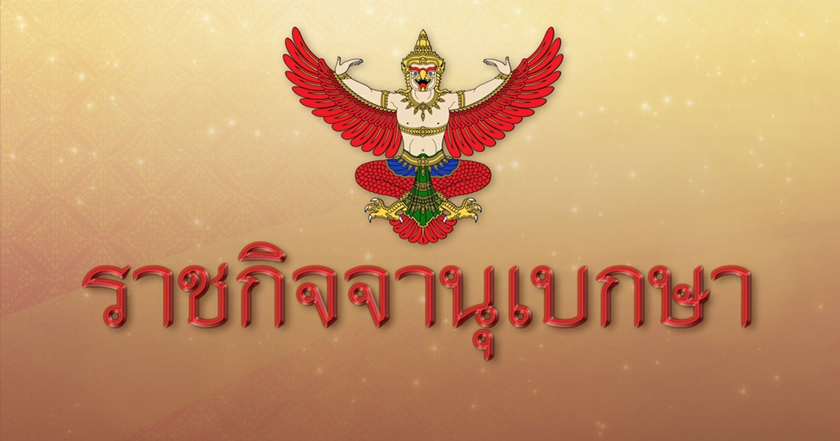 ประกาศราชกิจจาฯ ให้ นาวาตรี สุธรรม ระหงษ์ ออกจากตำแหน่ง