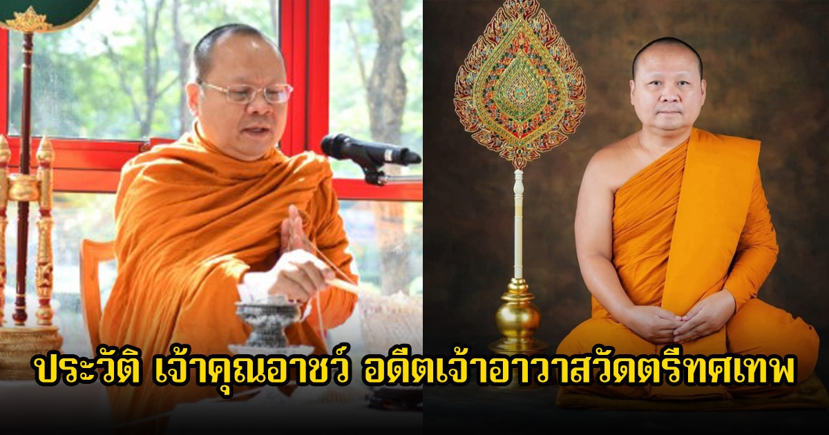 ประวัติ เจ้าคุณอาชว์ อดีตเจ้าอาวาสวัดตรีทศเทพ หลังสึกกะทันหัน