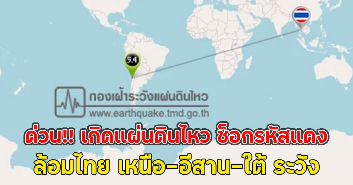 ด่วน!! เกิดแผ่นดินไหว ช็อกรหัสแดง ล้อมไทย เหนือ-อีสาน-ใต้ ระวัง