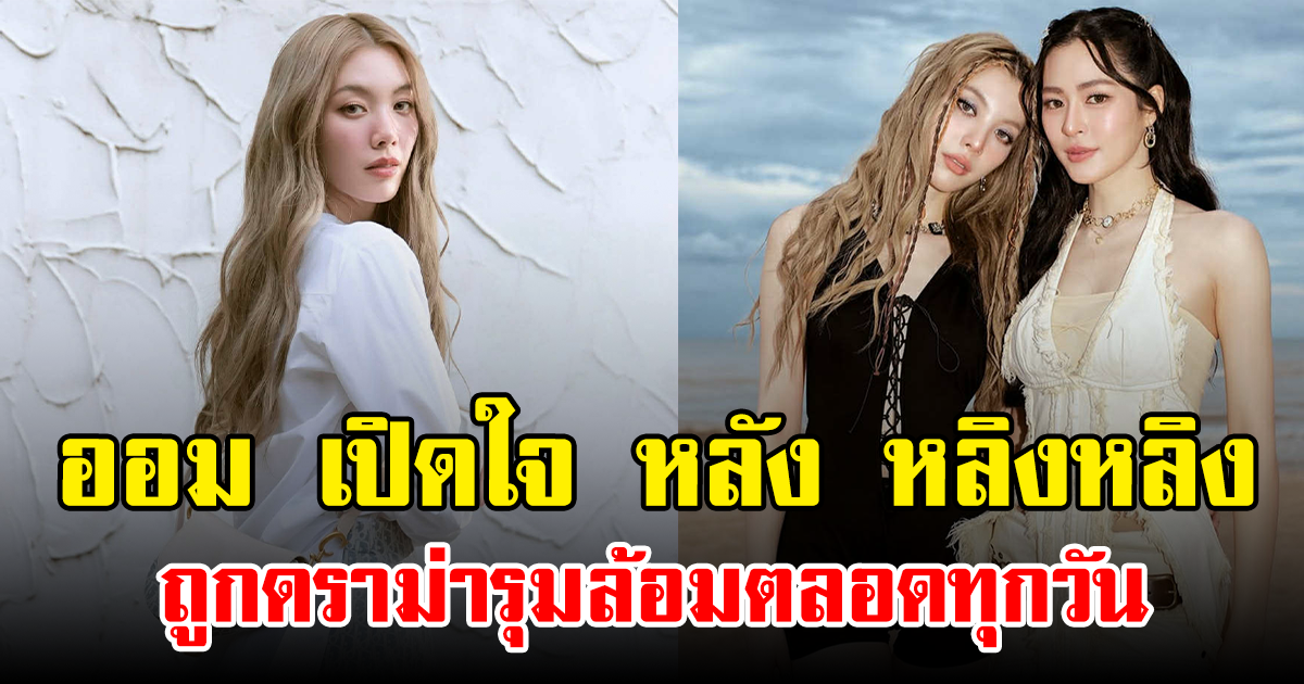 ออม เปิดใจ หลัง หลิงหลิง ถูกดราม่ารุมล้อมตลอดทุกวัน